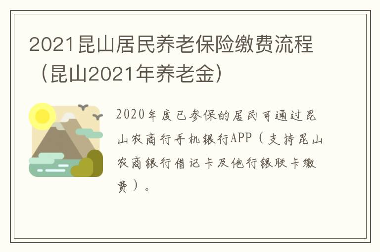 2021昆山居民养老保险缴费流程（昆山2021年养老金）