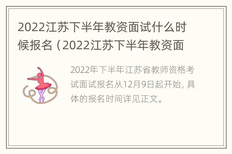 2022江苏下半年教资面试什么时候报名（2022江苏下半年教资面试什么时候报名啊）