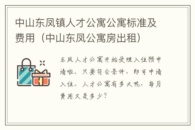 中山东凤镇人才公寓公寓标准及费用（中山东凤公寓房出租）