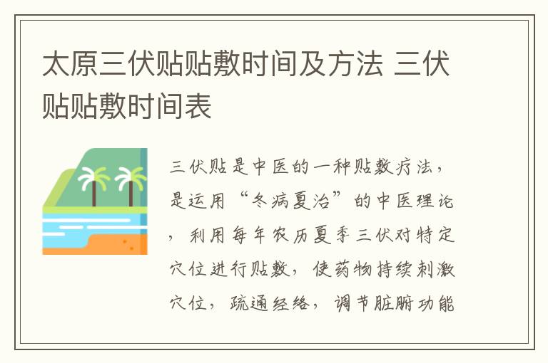 太原三伏贴贴敷时间及方法 三伏贴贴敷时间表