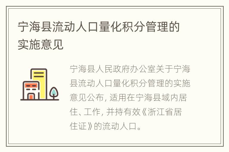 宁海县流动人口量化积分管理的实施意见