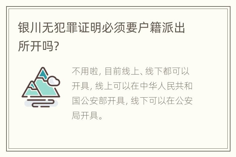 银川无犯罪证明必须要户籍派出所开吗？