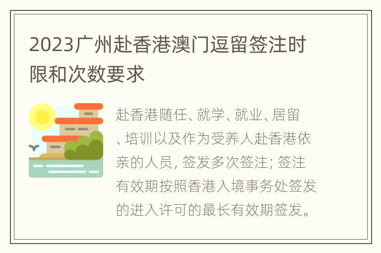 2023广州赴香港澳门逗留签注时限和次数要求