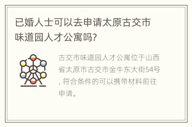 已婚人士可以去申请太原古交市味道园人才公寓吗？