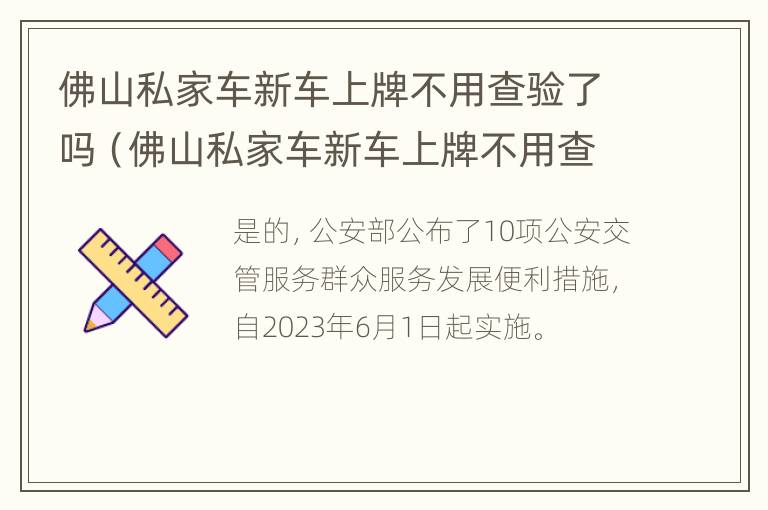 佛山私家车新车上牌不用查验了吗（佛山私家车新车上牌不用查验了吗现在）