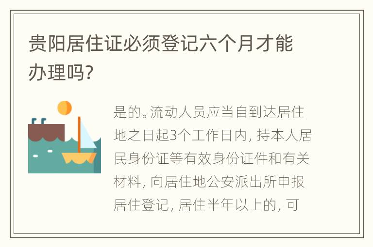 贵阳居住证必须登记六个月才能办理吗？