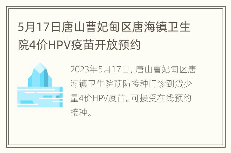 5月17日唐山曹妃甸区唐海镇卫生院4价HPV疫苗开放预约