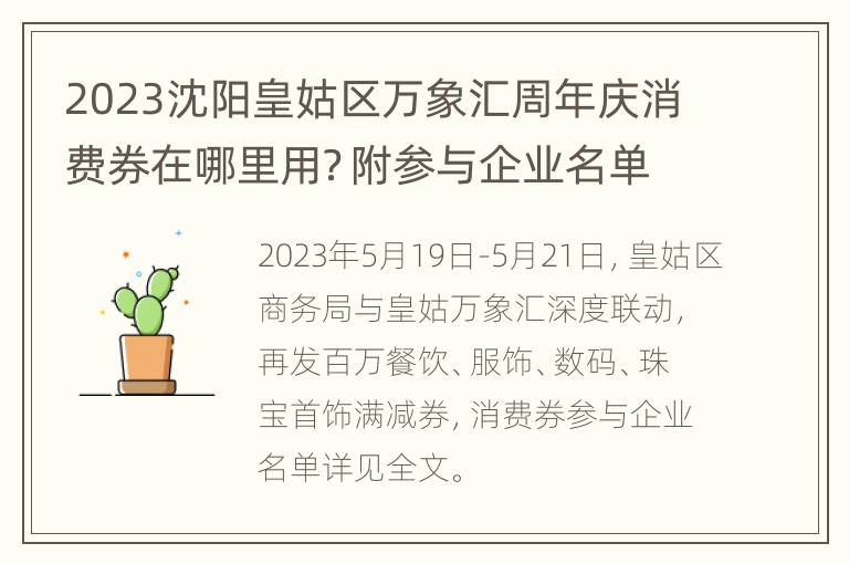 2023沈阳皇姑区万象汇周年庆消费券在哪里用？附参与企业名单