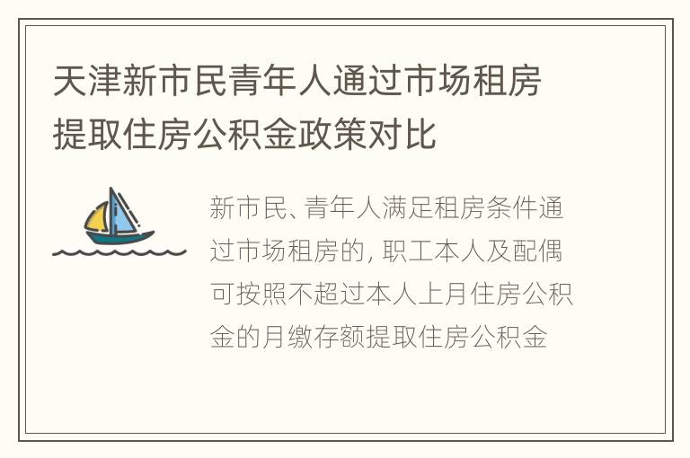 天津新市民青年人通过市场租房提取住房公积金政策对比