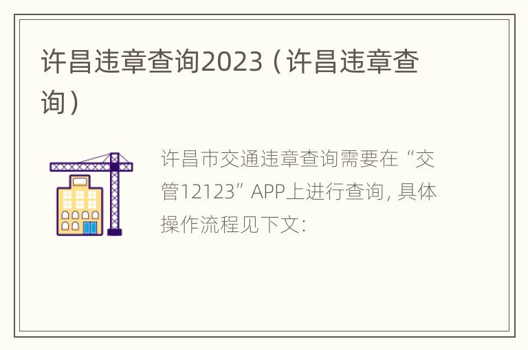 许昌违章查询2023（许昌违章查询）