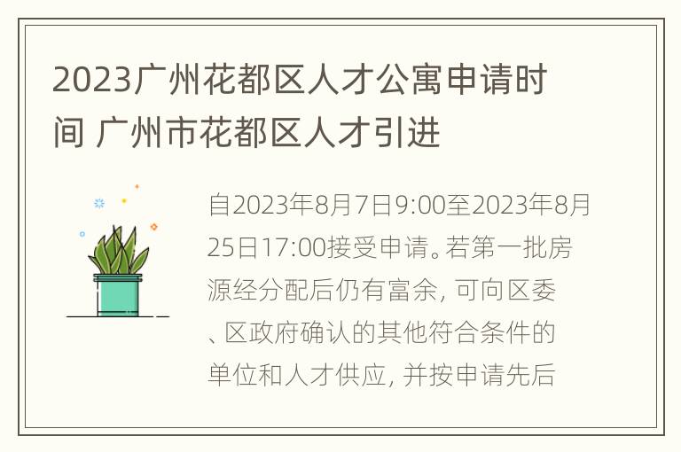 2023广州花都区人才公寓申请时间 广州市花都区人才引进