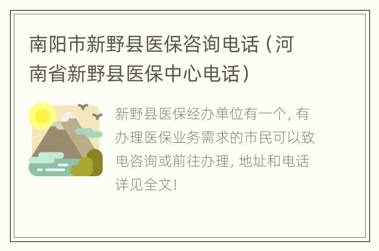 南阳市新野县医保咨询电话（河南省新野县医保中心电话）