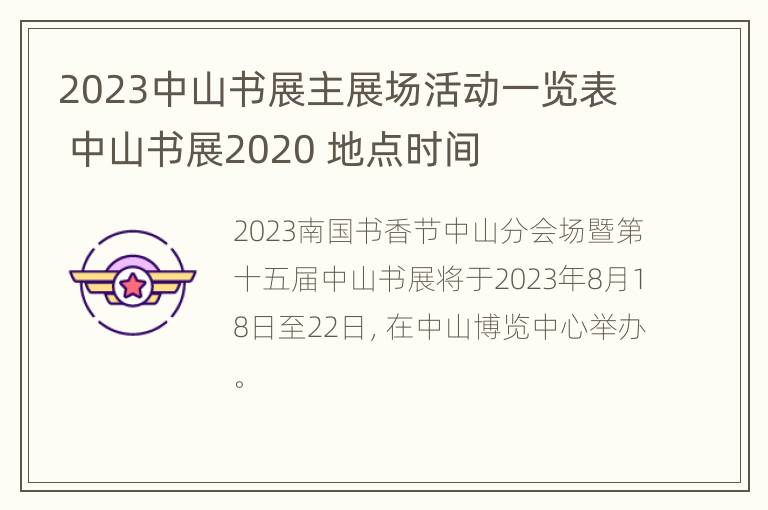 2023中山书展主展场活动一览表 中山书展2020 地点时间