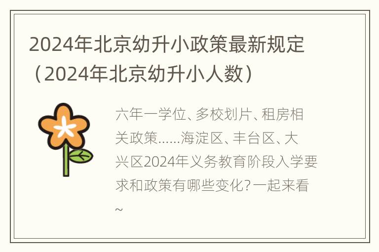 2024年北京幼升小政策最新规定（2024年北京幼升小人数）