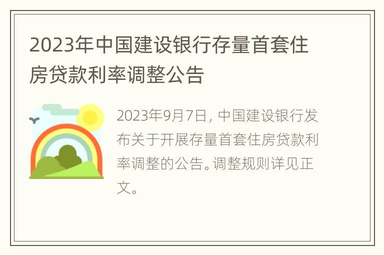 2023年中国建设银行存量首套住房贷款利率调整公告