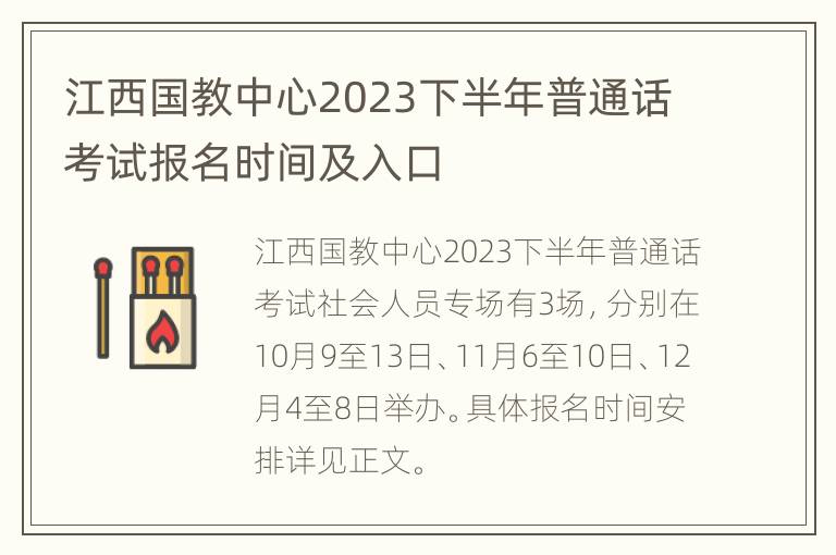 江西国教中心2023下半年普通话考试报名时间及入口