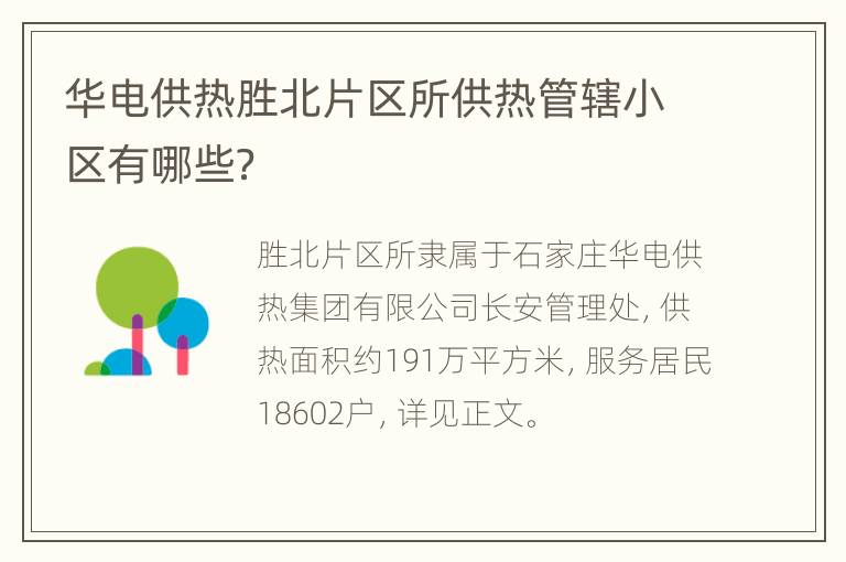 华电供热胜北片区所供热管辖小区有哪些？