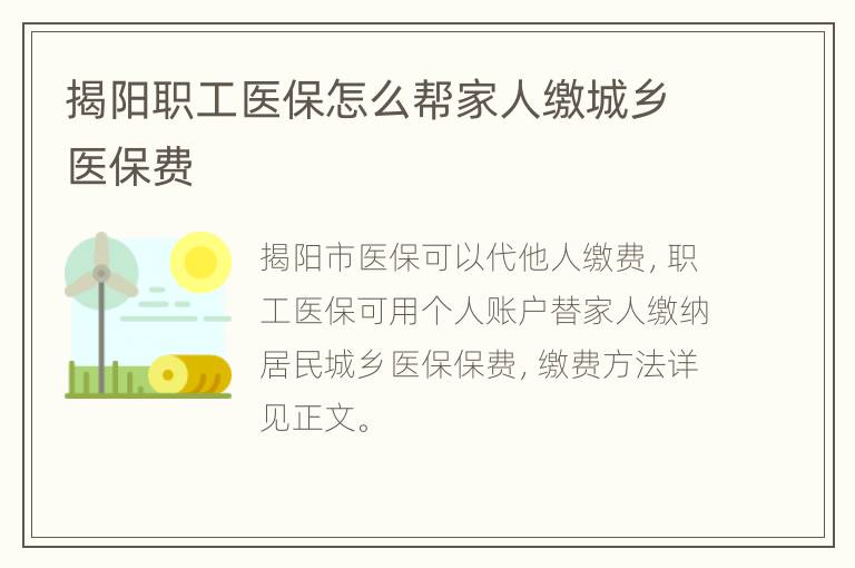 揭阳职工医保怎么帮家人缴城乡医保费