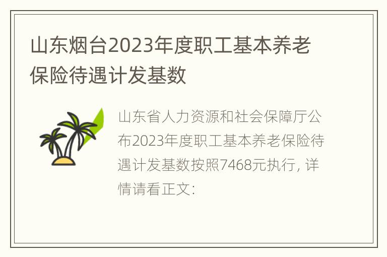 山东烟台2023年度职工基本养老保险待遇计发基数