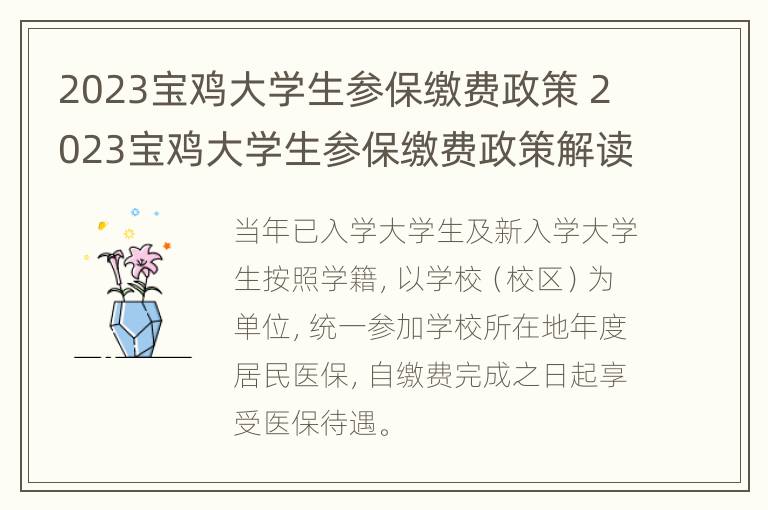 2023宝鸡大学生参保缴费政策 2023宝鸡大学生参保缴费政策解读