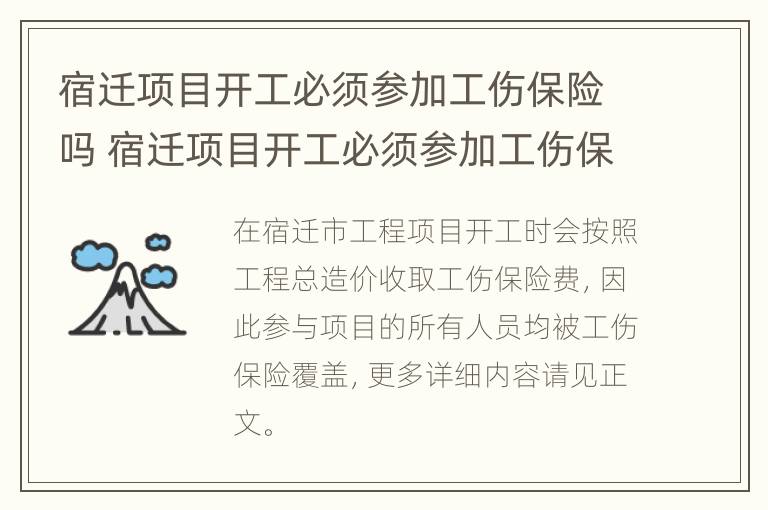 宿迁项目开工必须参加工伤保险吗 宿迁项目开工必须参加工伤保险吗