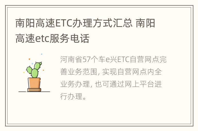 南阳高速ETC办理方式汇总 南阳高速etc服务电话