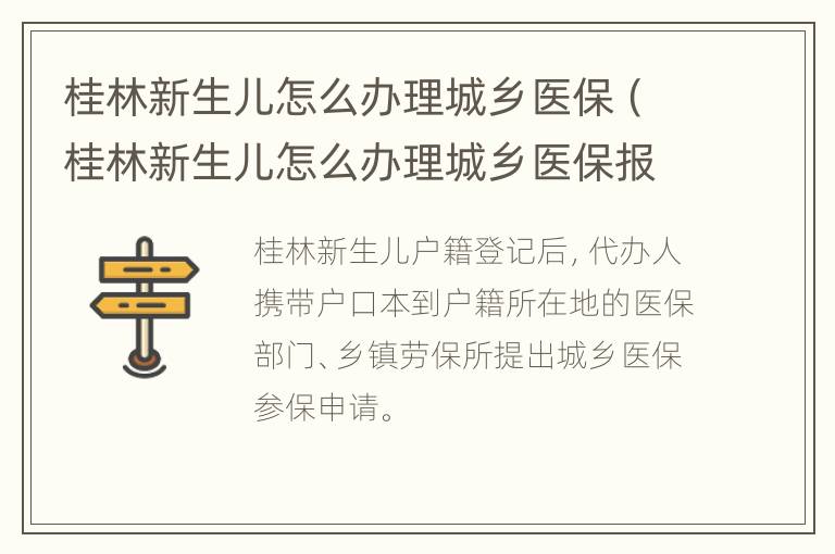 桂林新生儿怎么办理城乡医保（桂林新生儿怎么办理城乡医保报销）