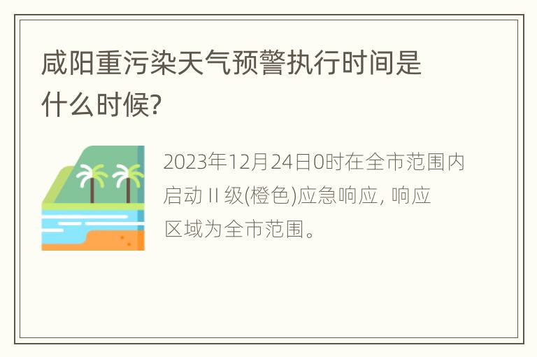 咸阳重污染天气预警执行时间是什么时候？