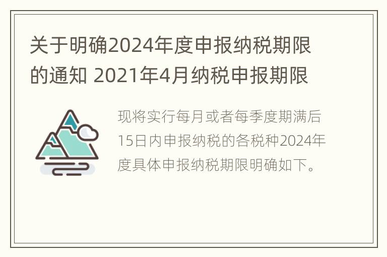 关于明确2024年度申报纳税期限的通知 2021年4月纳税申报期限延长