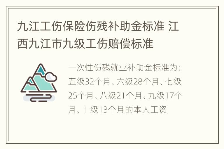 九江工伤保险伤残补助金标准 江西九江市九级工伤赔偿标准