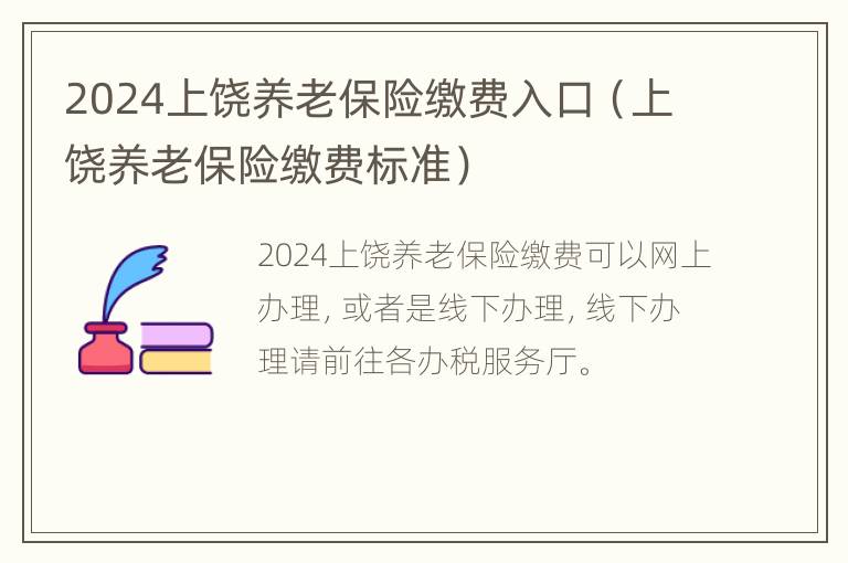 2024上饶养老保险缴费入口（上饶养老保险缴费标准）