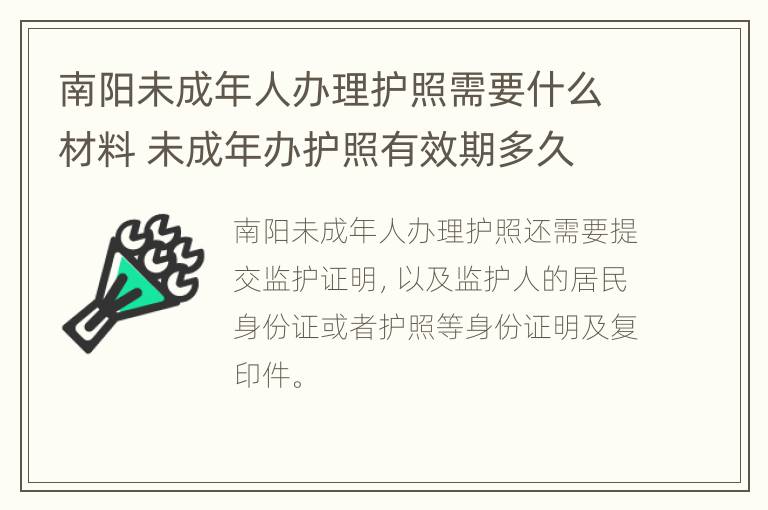 南阳未成年人办理护照需要什么材料 未成年办护照有效期多久