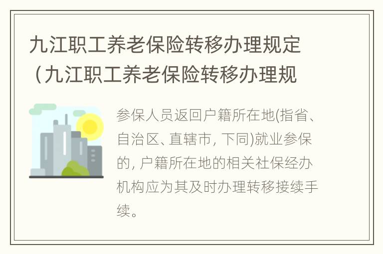 九江职工养老保险转移办理规定（九江职工养老保险转移办理规定文件）