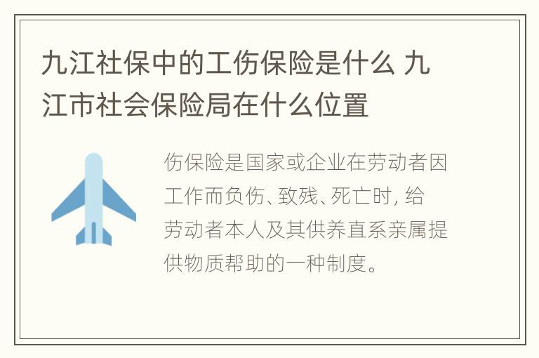 九江社保中的工伤保险是什么 九江市社会保险局在什么位置