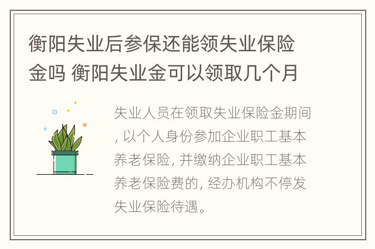 衡阳失业后参保还能领失业保险金吗 衡阳失业金可以领取几个月