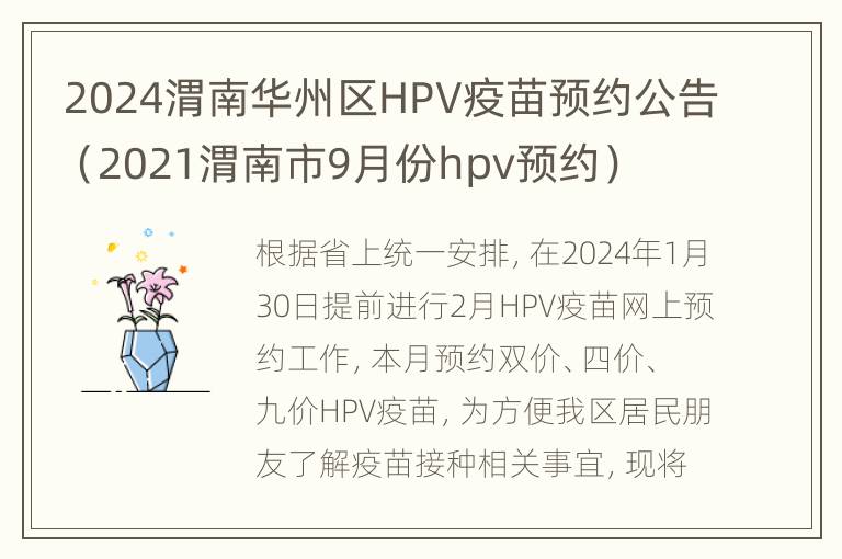 2024渭南华州区HPV疫苗预约公告（2021渭南市9月份hpv预约）