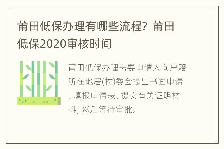 莆田低保办理有哪些流程？ 莆田低保2020审核时间