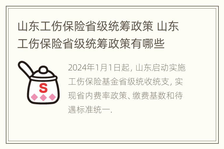 山东工伤保险省级统筹政策 山东工伤保险省级统筹政策有哪些