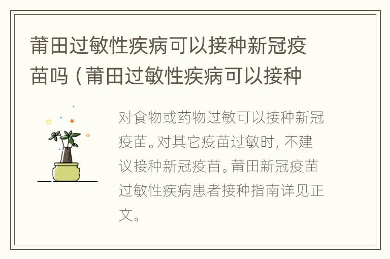 莆田过敏性疾病可以接种新冠疫苗吗（莆田过敏性疾病可以接种新冠疫苗吗多少钱）