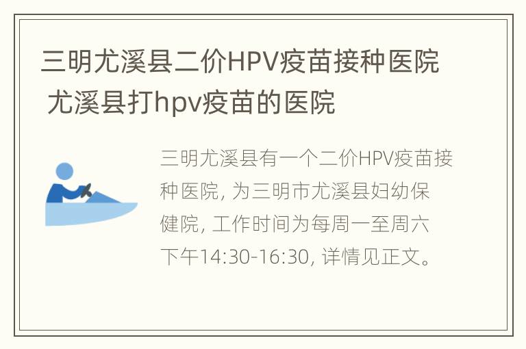 三明尤溪县二价HPV疫苗接种医院 尤溪县打hpv疫苗的医院