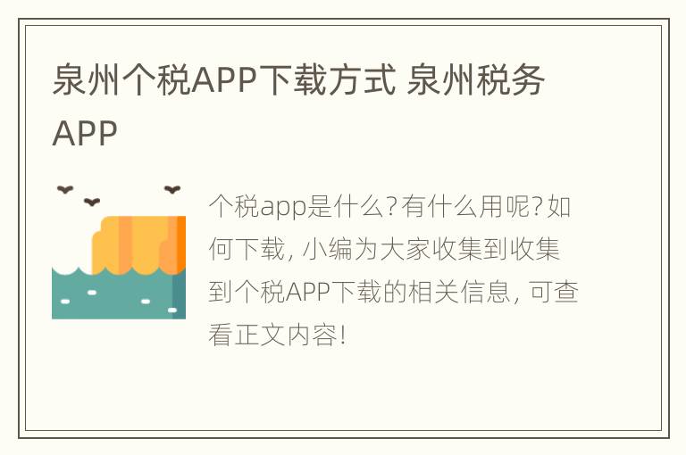 泉州个税APP下载方式 泉州税务APP