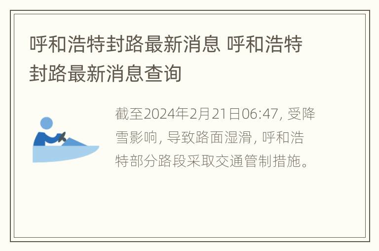 呼和浩特封路最新消息 呼和浩特封路最新消息查询