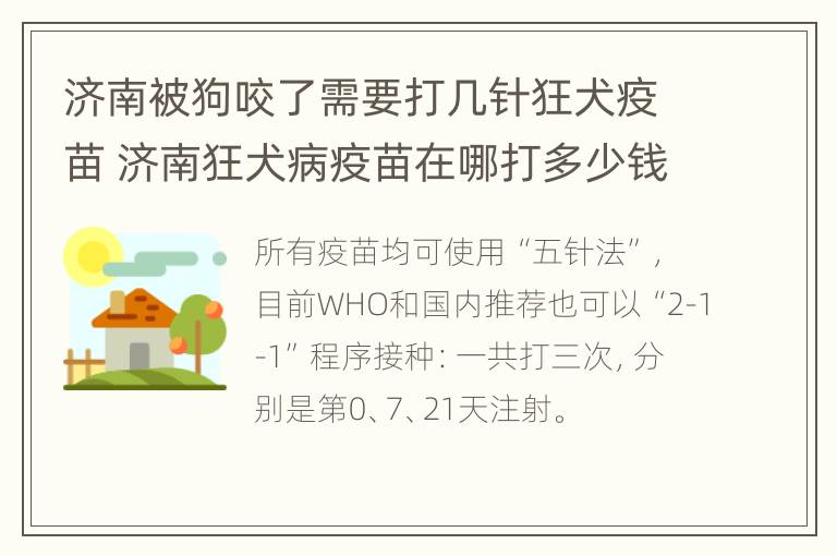 济南被狗咬了需要打几针狂犬疫苗 济南狂犬病疫苗在哪打多少钱