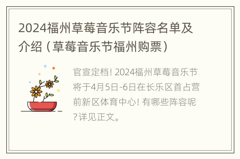 2024福州草莓音乐节阵容名单及介绍（草莓音乐节福州购票）