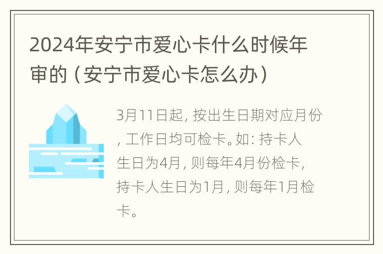 2024年安宁市爱心卡什么时候年审的（安宁市爱心卡怎么办）