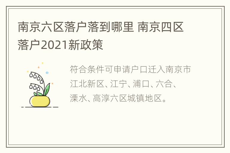 南京六区落户落到哪里 南京四区落户2021新政策