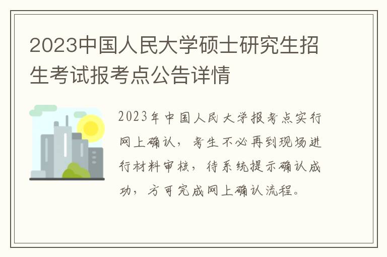 2023中国人民大学硕士研究生招生考试报考点公告详情