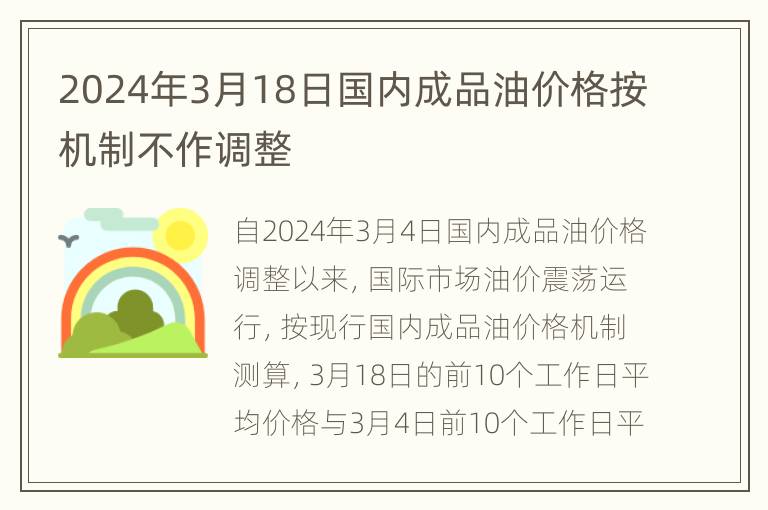 2024年3月18日国内成品油价格按机制不作调整