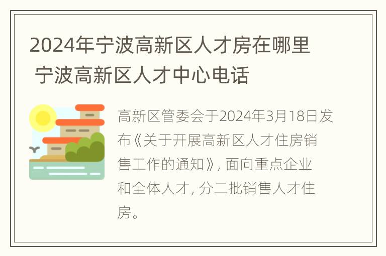 2024年宁波高新区人才房在哪里 宁波高新区人才中心电话