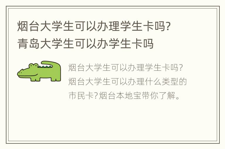 烟台大学生可以办理学生卡吗? 青岛大学生可以办学生卡吗